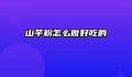 山芋粉怎么做好吃的