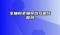 生抽和老抽可以互相代替吗