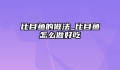 比目鱼的做法_比目鱼怎么做好吃