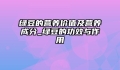 绿豆的营养价值及营养成分_绿豆的功效与作用