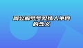 周公解梦梦见情人争吵的含义