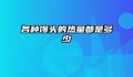 各种馒头的热量都是多少