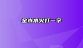 金木水火打一字