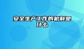 安全生产工作的机制是什么