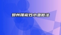 邳州辣椒炒小鱼做法