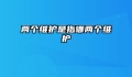 两个维护是指哪两个维护