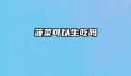 菠菜可以生吃吗