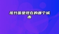 孤竹国是现在的哪个城市