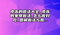 皮冻的做法大全_皮冻的家常做法_怎么做好吃_图解做法与图...