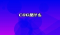 CDG是什么