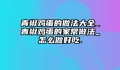 青椒鸡蛋的做法大全_青椒鸡蛋的家常做法_怎么做好吃.