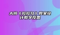 大班《拉拉勾》教案设计教学反思