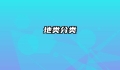 地类分类