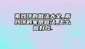 素炒饼的做法大全_素炒饼的家常做法_怎么做好吃.