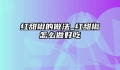 红甜椒的做法_红甜椒怎么做好吃