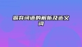 摒弃词语的解析及近义词