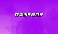 花季少年是几岁