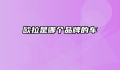 欧拉是哪个品牌的车