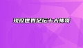 现役世界足坛十大帅哥