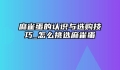 麻雀蛋的认识与选购技巧_怎么挑选麻雀蛋