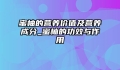 蜜柚的营养价值及营养成分_蜜柚的功效与作用
