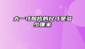大一寸照片的尺寸是多少厘米
