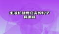 生活忙碌而充实的句子有哪些