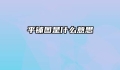 平铺图是什么意思