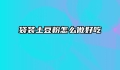 袋装土豆粉怎么做好吃