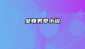 女尊男卑小说