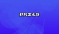 虾片怎么吃