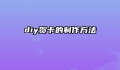 diy贺卡的制作方法