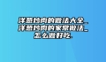 洋葱炒肉的做法大全_洋葱炒肉的家常做法_怎么做好吃.