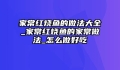 家常红烧鱼的做法大全_家常红烧鱼的家常做法_怎么做好吃