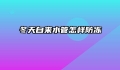 冬天自来水管怎样防冻