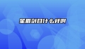 星眉剑目什么样啊