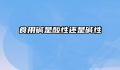 食用碱是酸性还是碱性