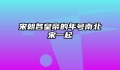 宋朝各皇帝的年号南北宋一起