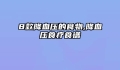 8款降血压的食物,降血压食疗食谱