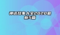神话故事大全2020最新5篇