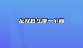 左权县在哪一个省
