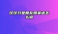 仅仅只是朋友用英语怎么说