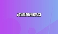 咸蛋黄炒南瓜
