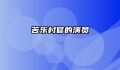 苦乐村官的演员