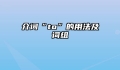 介词“to”的用法及词组