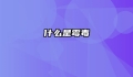 什么是霉毒