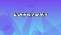 论语中的子夏是谁