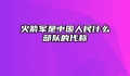 火箭军是中国人民什么部队的代称