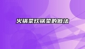 火锅菜炊锅菜的做法