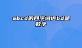 abcd的四字词语bd是数字